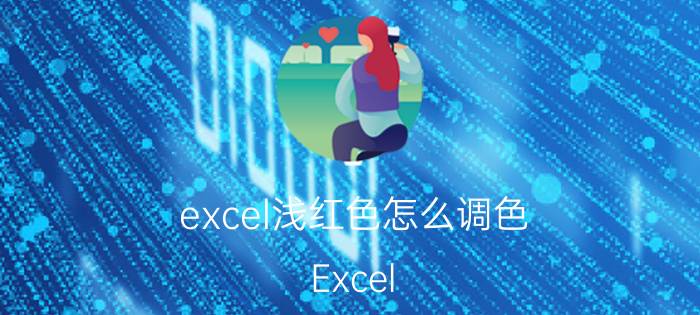 excel浅红色怎么调色 Excel 单元格设置浅红色怎么搞？